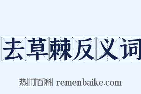 去草棘反义词是什么意思的图片